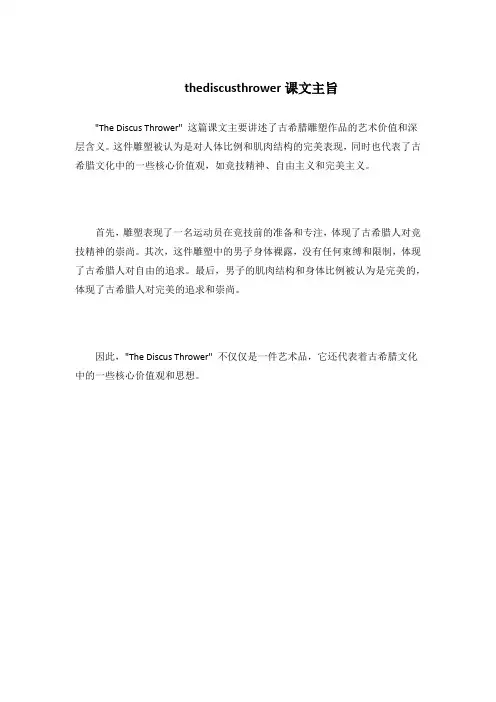 thediscusthrower课文主旨