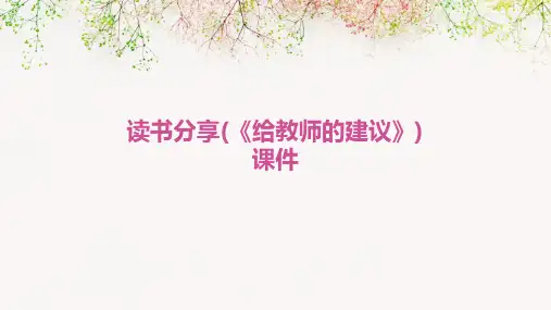 读书分享(《给教师的建议》)课件