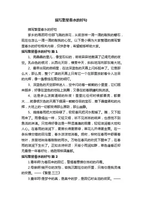 描写繁星春水的好句