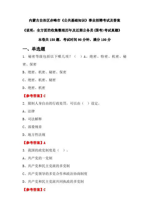内蒙古自治区赤峰市《公共基础知识》公务员(国考)招聘考试真题及答案