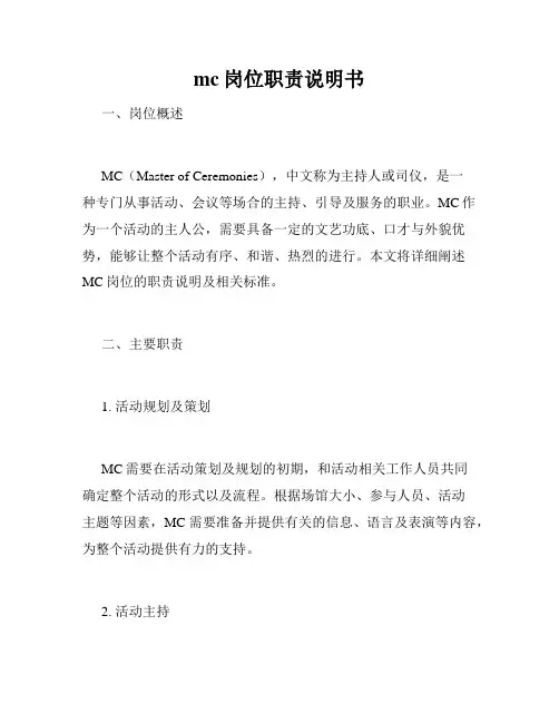 mc岗位职责说明书