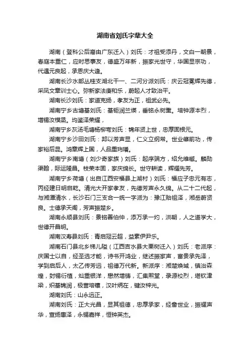 湖南省刘氏字辈大全