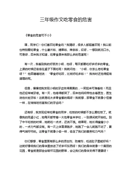三年级作文吃零食的危害