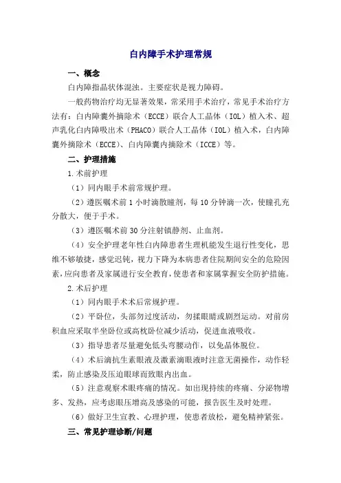 白内障手术护理常规