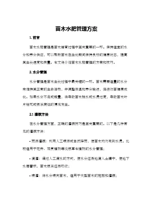 苗木水肥管理方案