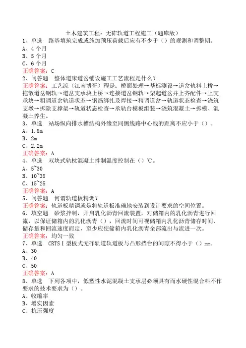 土木建筑工程：无砟轨道工程施工(题库版)