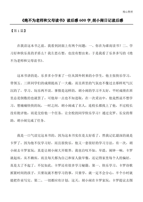 《绝不为老师和父母读书》读后感600字_胡小闹日记读后感