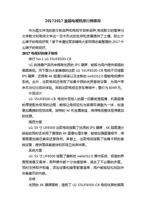 20172017液晶电视机排行榜推荐