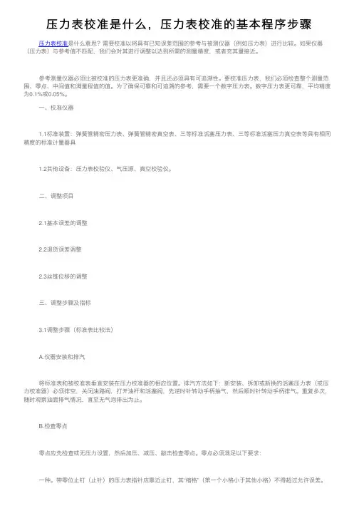 压力表校准是什么，压力表校准的基本程序步骤