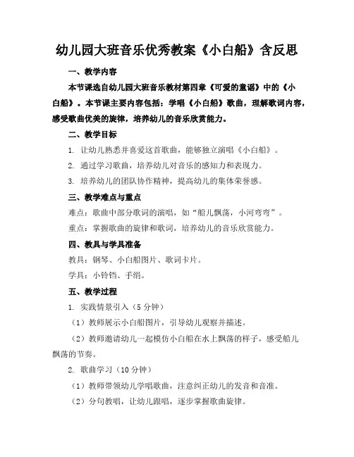 幼儿园大班音乐优秀教案《小白船》含反思