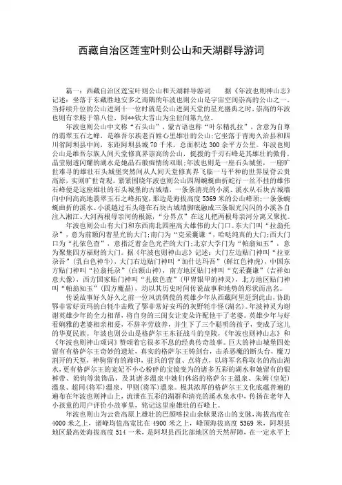 西藏自治区莲宝叶则公山和天湖群导游词_1