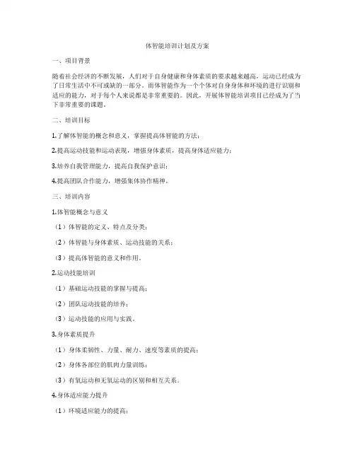 体智能培训计划及方案