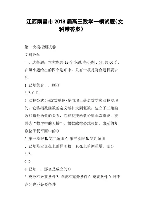 江西南昌市2018届高三数学一模试题文科带答案