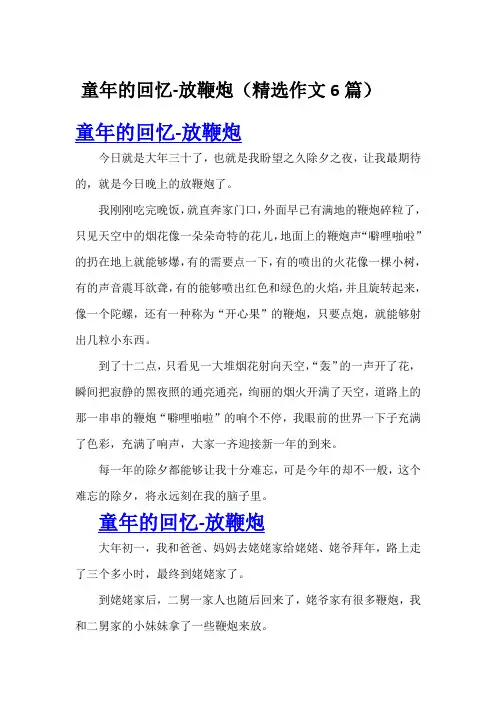 童年的回忆-放鞭炮(精选作文6篇)