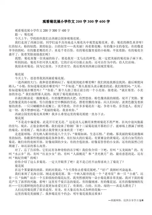 观看菊花展小学作文200字300字400字