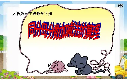 同分母分数加减法的算理