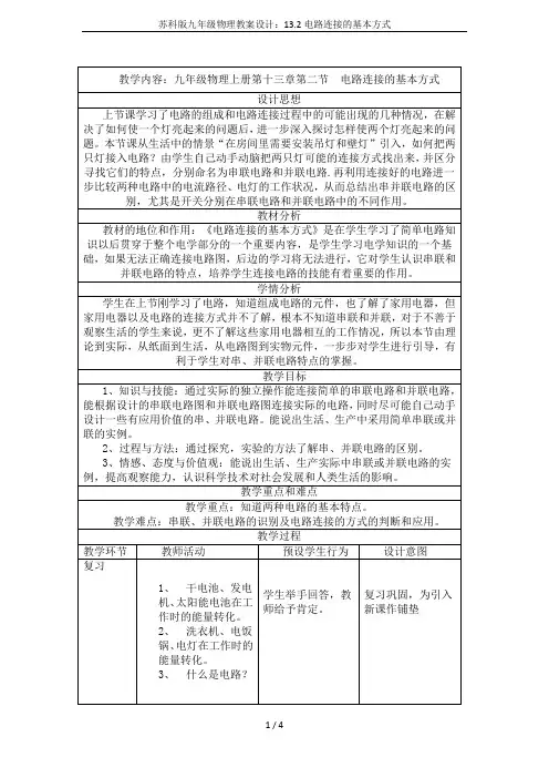 苏科版九年级物理教案设计：13.2电路连接的基本方式