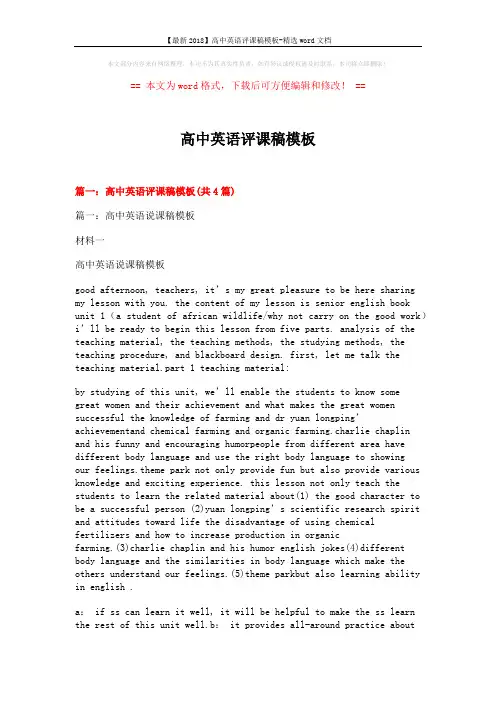 【最新2018】高中英语评课稿模板-精选word文档 (19页)