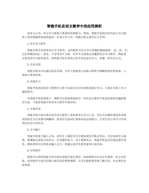 智能手机在语文教学中的应用探析