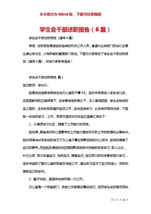 学生会干部述职报告（6篇）