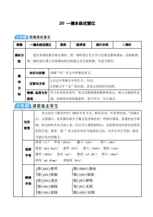 最新部编人教版初中八年级语文下册《一滴水经过丽江》导学案
