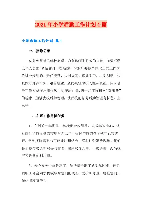 2021年小学后勤工作计划4篇(精选模板)