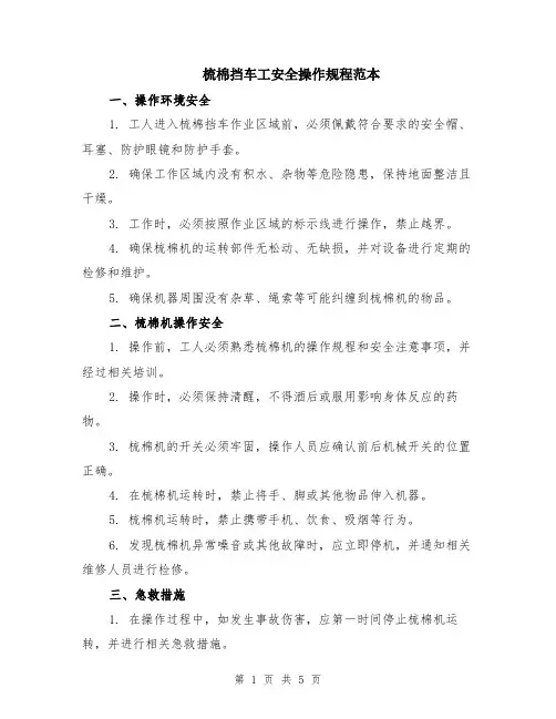 梳棉挡车工安全操作规程范本（2篇）