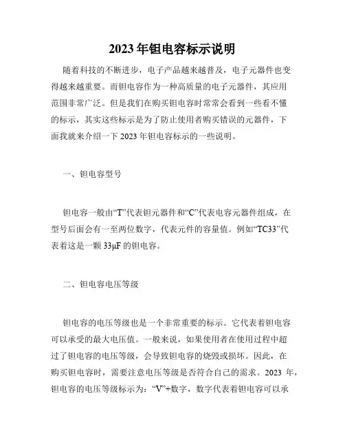 2023年钽电容标示说明