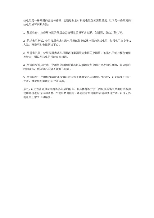 热电阻好坏判断方法