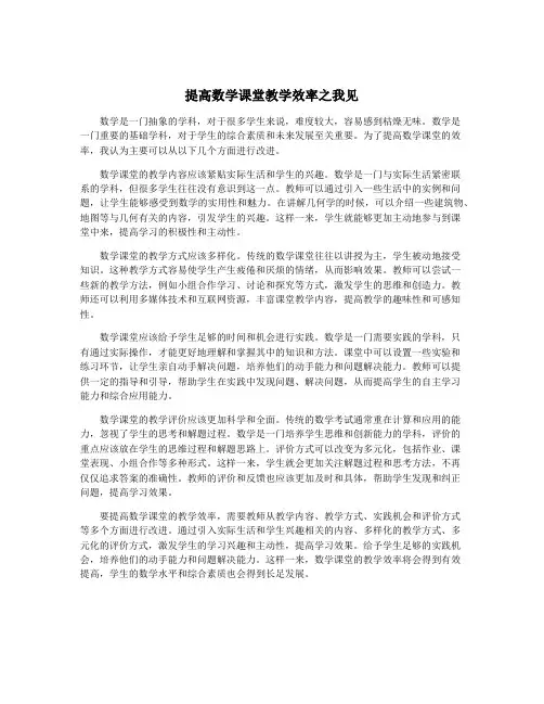 提高数学课堂教学效率之我见