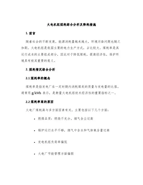火电机组煤耗综合分析及降耗措施