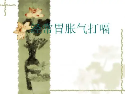 经常胃胀气打嗝