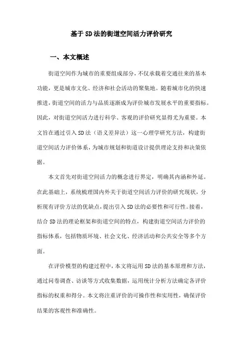 基于SD法的街道空间活力评价研究