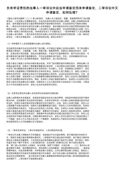 负有举证责任的当事人一审诉讼中应当申请鉴定而未申请鉴定，二审诉讼中又申请鉴定，如何处理？