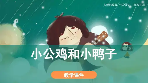 统编(部编)版语文1级下册 课文2 小公鸡和小鸭子 课件(共30张PPT)