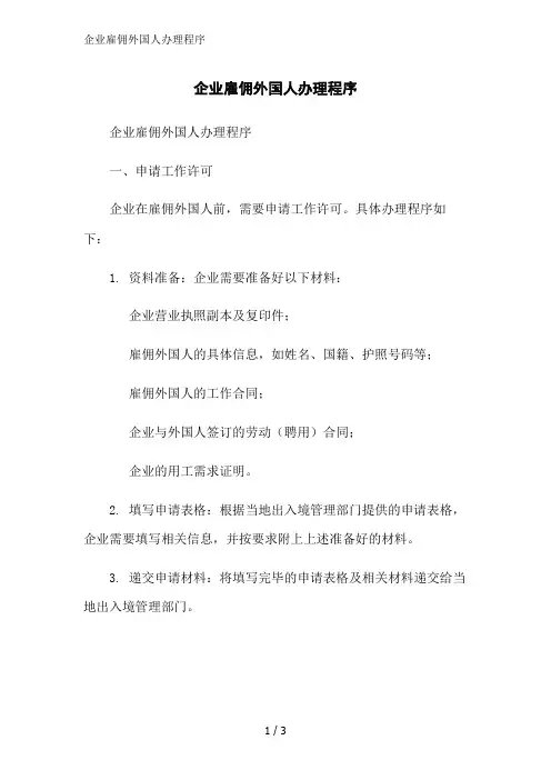 企业雇佣外国人办理程序范文精简处理