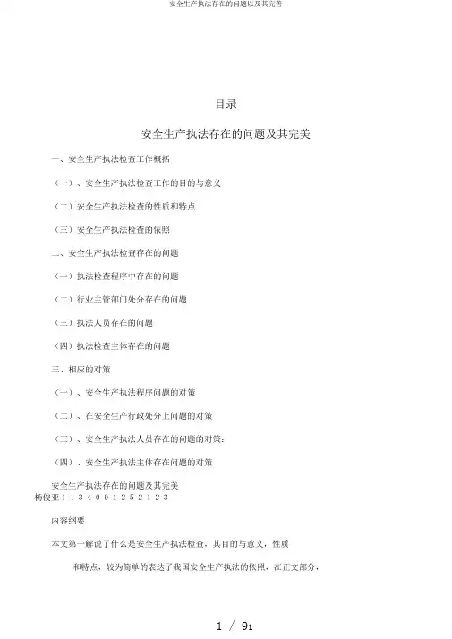 安全生产执法存在的问题以及其完善