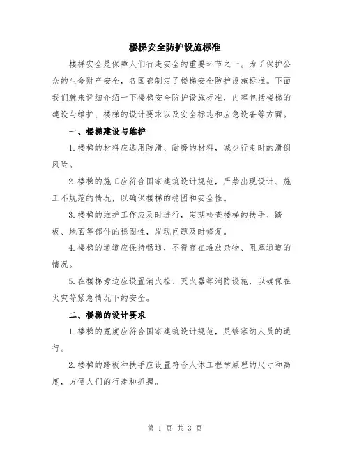 楼梯安全防护设施标准
