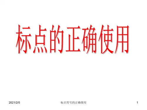 标点符号的正确使用 ppt课件
