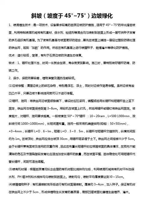 斜坡(坡度于45°~75°)边坡绿化
