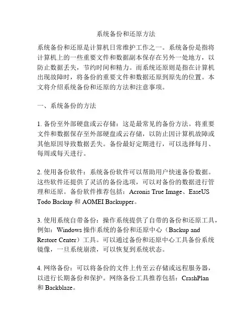 系统备份和还原方法