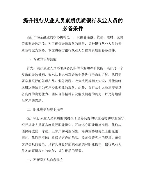 提升银行从业人员素质优质银行从业人员的必备条件