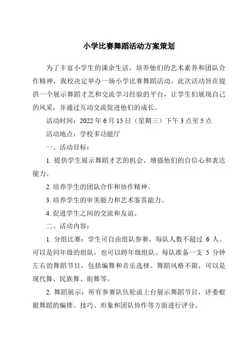 小学比赛舞蹈活动方案策划