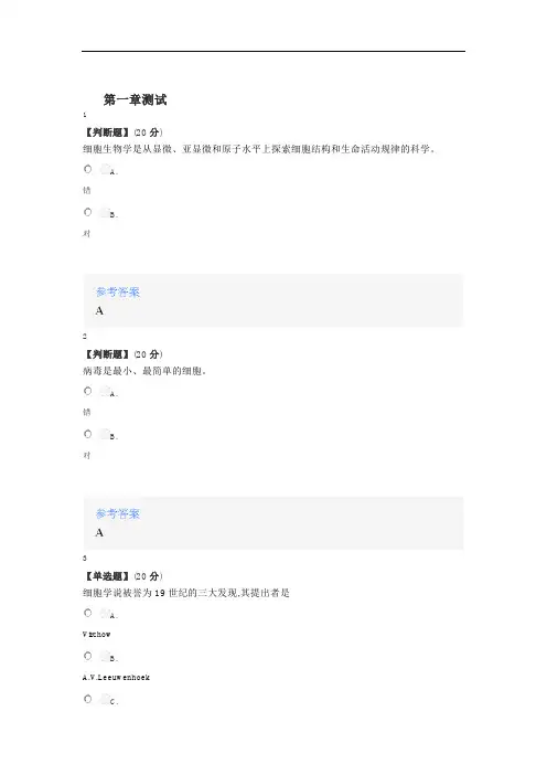 2020年秋冬智慧树知道网课《细胞生物学(山东联盟-聊城大学)》课后章节测试答案