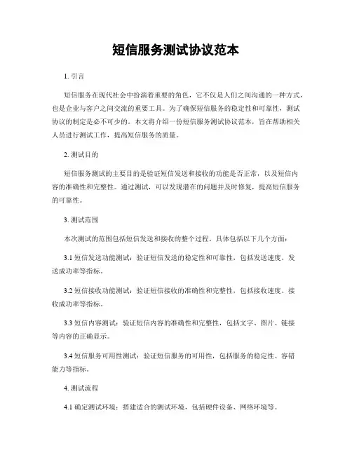 短信服务测试协议范本