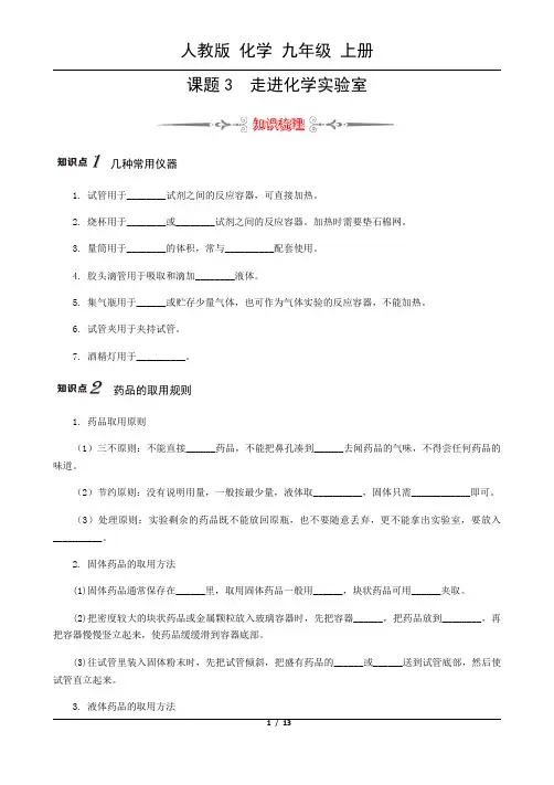 人教版九年级上册第一单元  课题3  走进化学实验室 导学案(含答案)