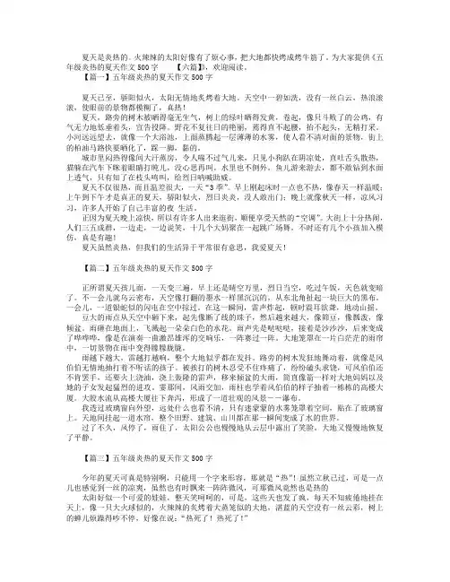 五年级炎热的夏天作文500字【六篇】.doc