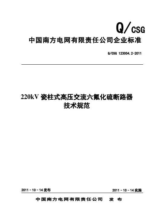 南方电网220kV瓷柱式高压交流六氟化硫断路器技术规范