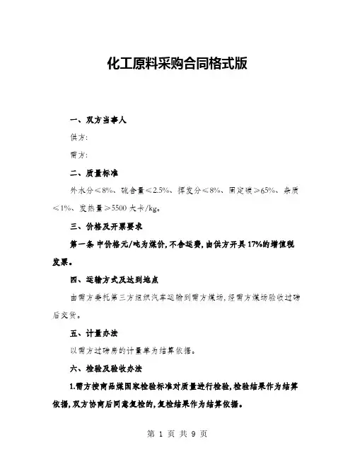 化工原料采购合同格式版(4篇)