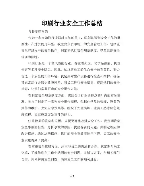 印刷行业安全工作总结